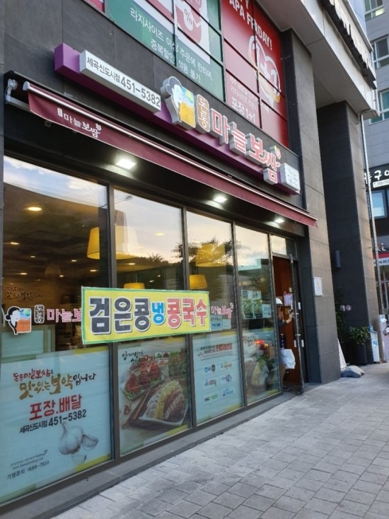  [세곡동 맛집] 마늘보쌈 맛집 "돈통마늘보쌈 세곡신도시점"
