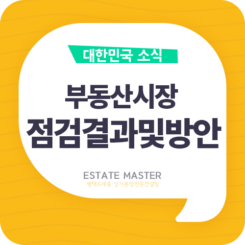  소식 ㅣ 최근 부동산 시장 보완방안 상시조사체계운영 및 분양가상한제 개정안 보완방향