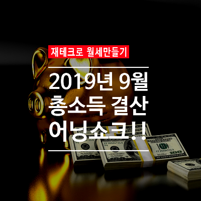  2019년 9월 총소득 결산!! Feat. 어닝쇼크!!