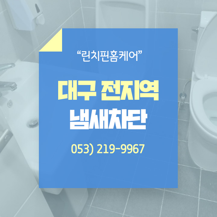  대구화장실냄새 완벽 차단 후기