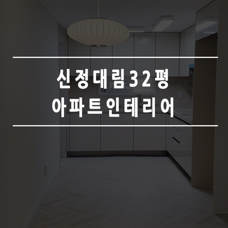  32평아파트인테리어 신정대림 시공후기!