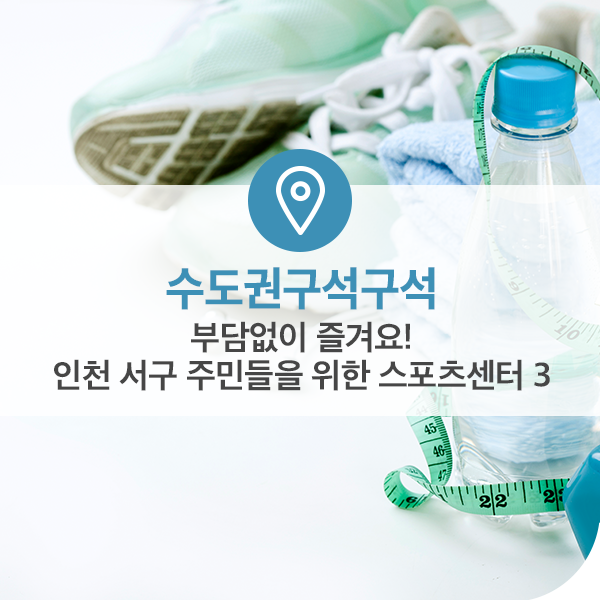  부담없이 즐겨요! 인천 서구 주민들을 위한 스포츠센터 3