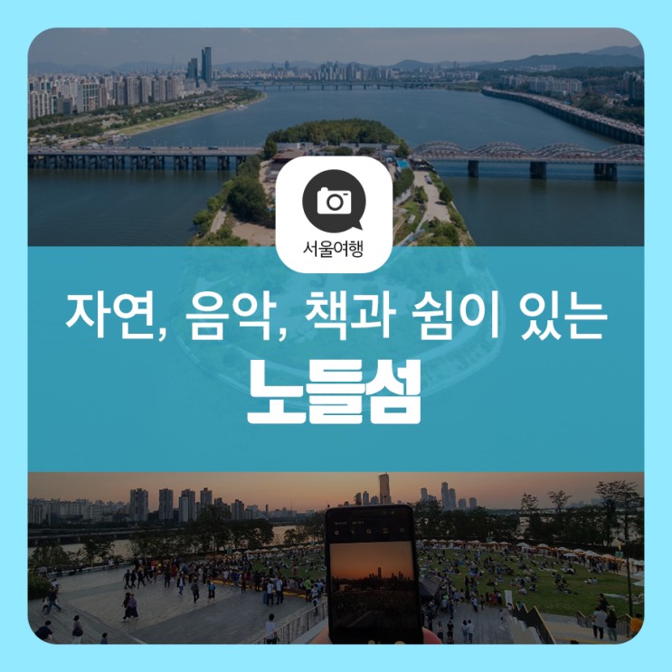 떠오르는 서울 핫플! 자연, 음악, 책과 휴식이 있는 '노들섬'