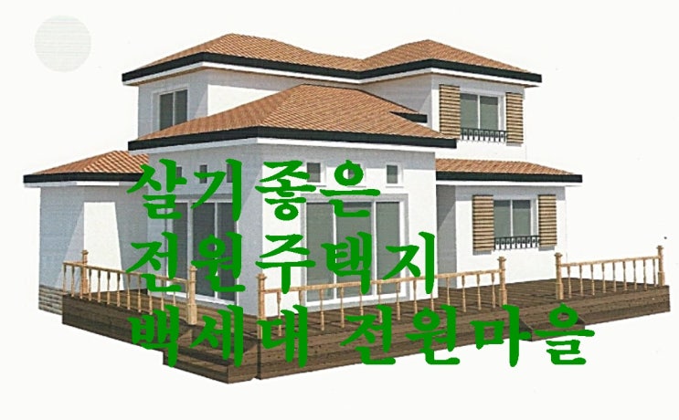 살기 좋은 전원주택지 고르는 법