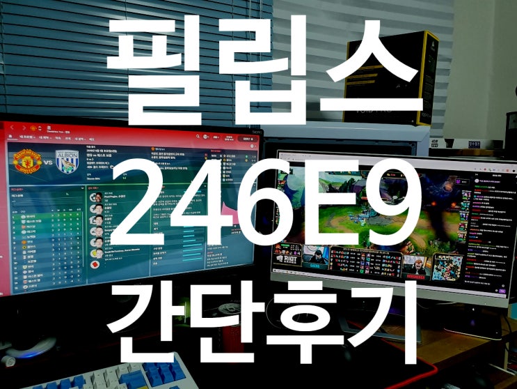  필립스 246E9 화이트 리뷰