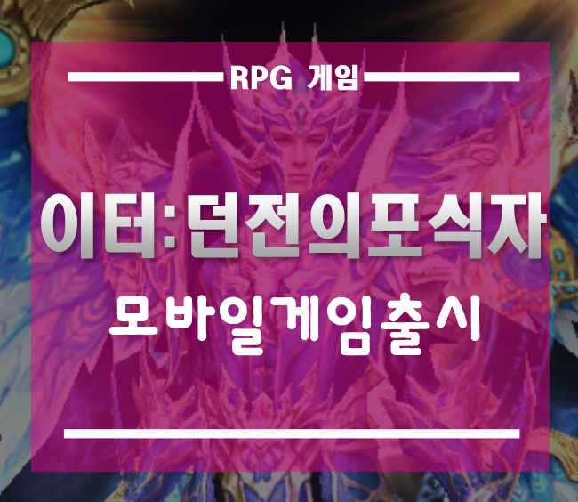  이터:던전의포식자 모바일게임출시][전투가 재미있는 MMORPG