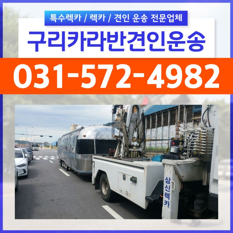  구리 카라반 견인 운송 솔직후기