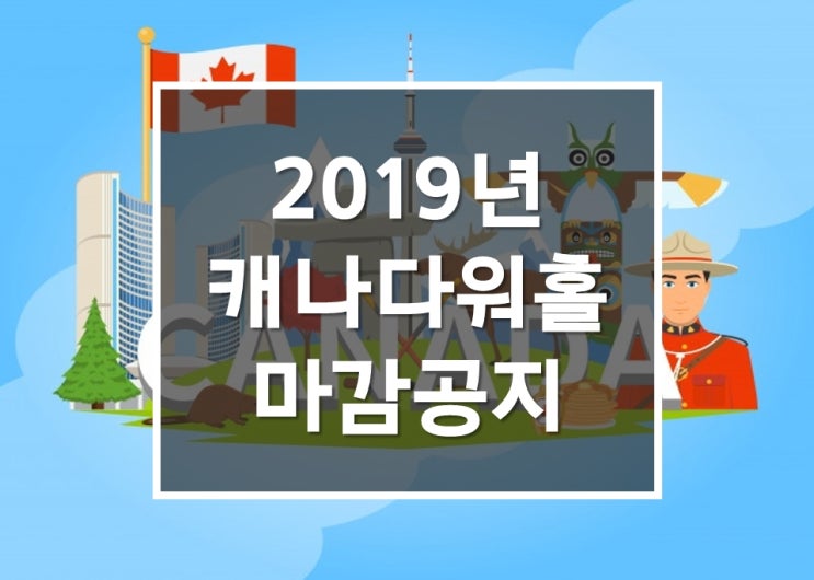  2019년 캐나다워킹홀리데이 마감 공지! 캐나다코업으로 알아보세요! 학비안내