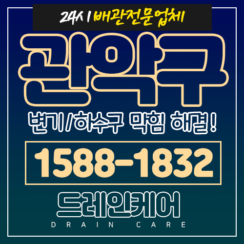  관악구변기 하수구 뚫음 24시간 출장가능(난향동, 보라매, 보라매동, 성현동, 행운동, 봉천)