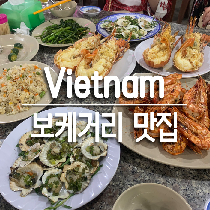  베트남 무이네｜보케거리 맛집 : 미스터크랩, 신밧드케밥