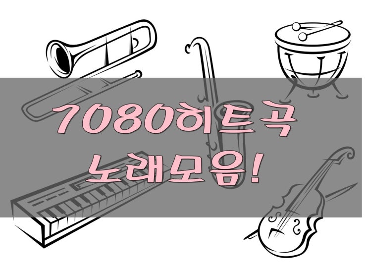 7080 히트곡 노래모음 , 추억속으로 출발~