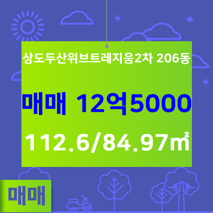  [상도동아파트] 상도동 상도두산위브트레지움2차 206동 매매 12억5000 112.6/84.97 [두산단지내공인] 