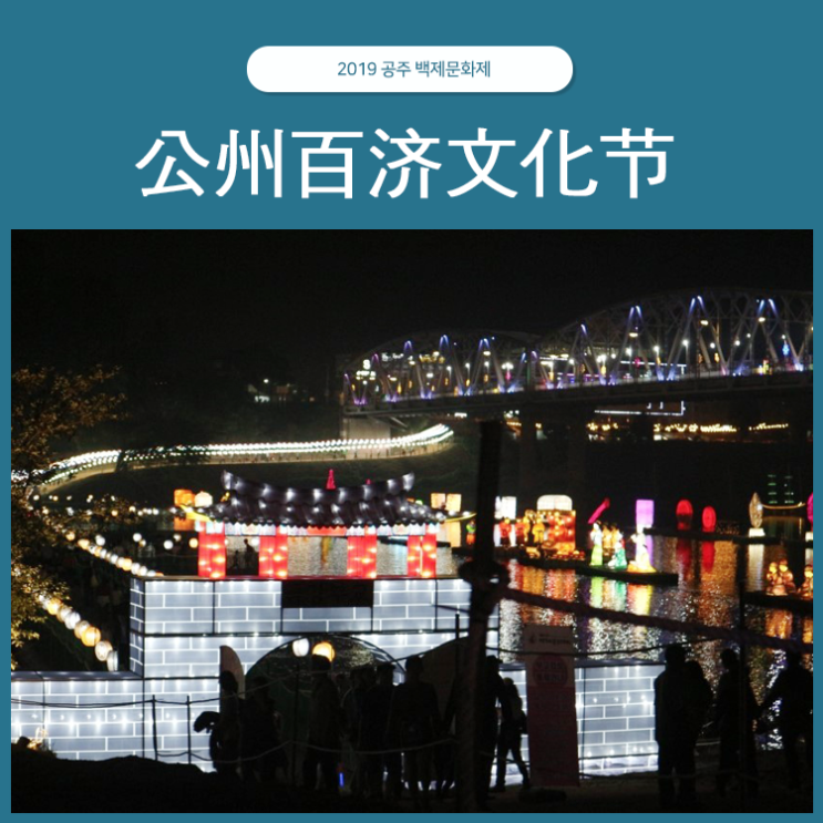  2019 공주 백제문화제, 公州百济文化节