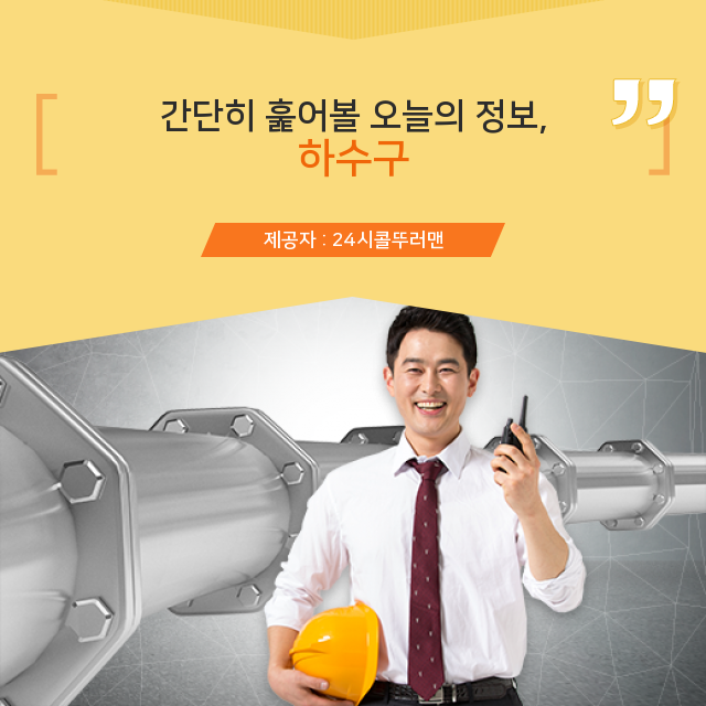  종로구 하수구막힘 하수구 안내