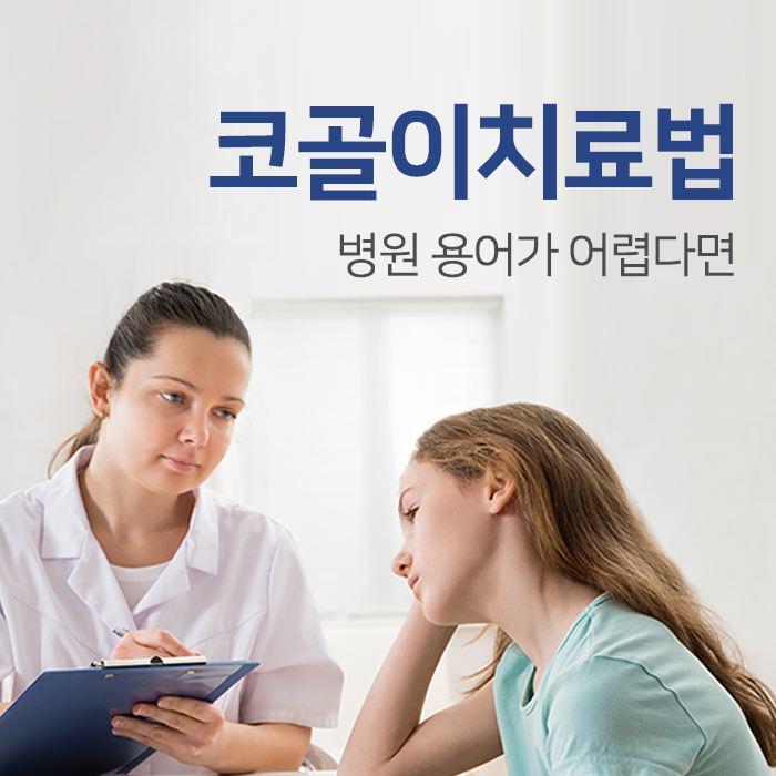  코골이 치료법, 병원 용어가 어렵다면