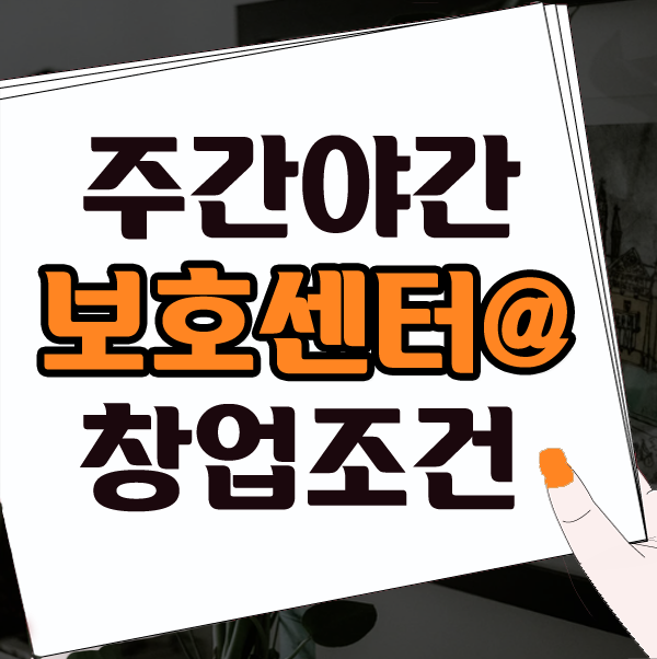  주야간보호센터 창업조건 사회복지사2급자격증 취득하기!