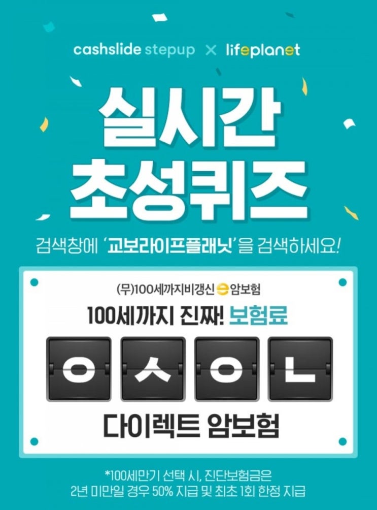  교보라이프플래닛 ㅇㅅㅇㄴ 캐시슬라이드 초성퀴즈 정답은?