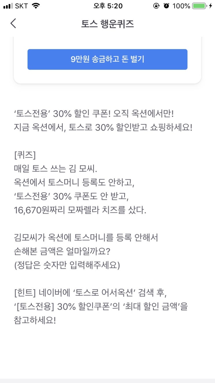  토스 “토스로 어서옥션” 행운퀴즈 정답