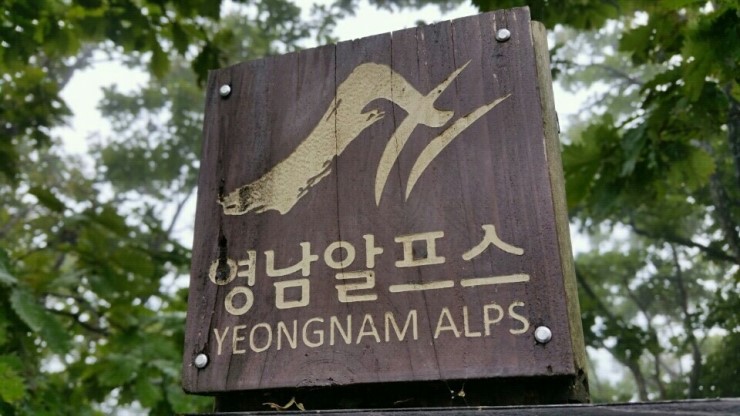  [산행] 영남알프스(가지산/ 천황산/ 재악산)