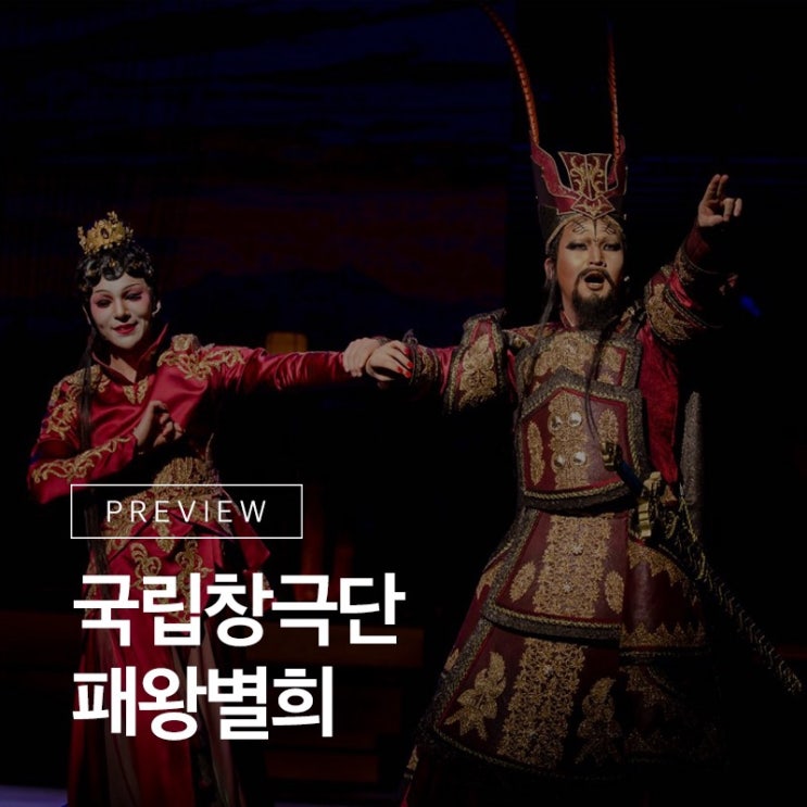 경극을 품은 창극! 국립창극단 <패왕별희> 프리뷰