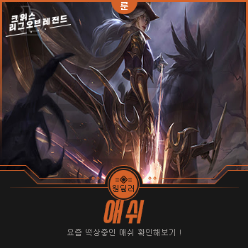  롤 시즌9 애쉬 룬 템트리 떡상중 !