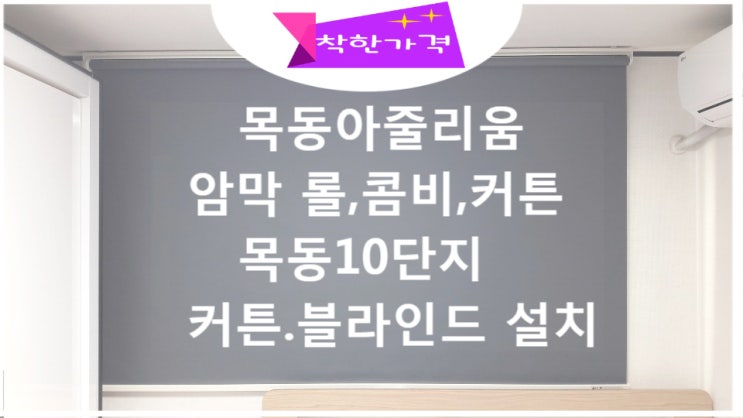  목동블라인드 아줄리움 커튼 공간마다 다른  설치 어떤가요