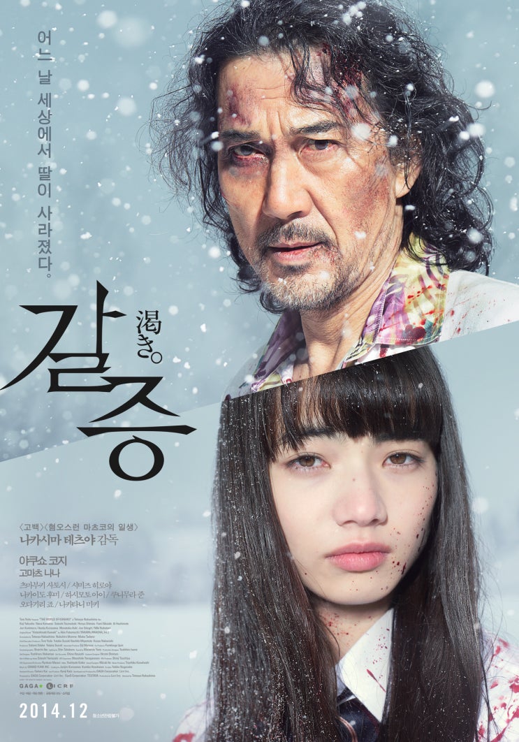 갈증 渇き , The World of Kanako , 2014 갈증 渇き , The World of Kanako , 2014