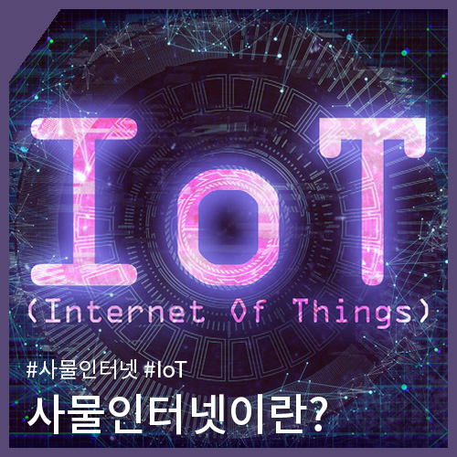  사물인터넷(IoT)란?