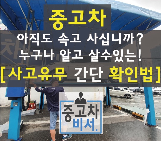  [영업비밀] 내중고차가 사고차였다고??중고차 사고유무 확인법 속지말자 중고차  [사고차량확인법][중고차비서]오늘은 광화문집회