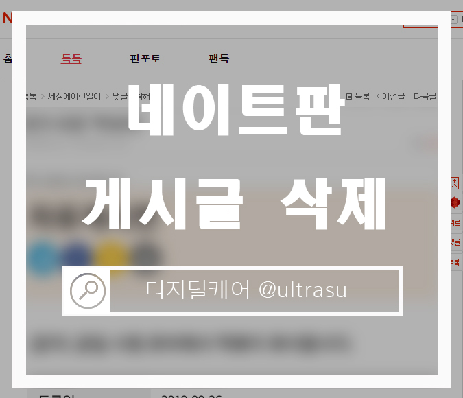  네이트판 게시글 삭제, 어떻게 하나요?