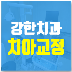  신설동치과 치아교정 잘하는곳 선택할때 기준은?