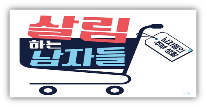 살림하는 남자들~!!!