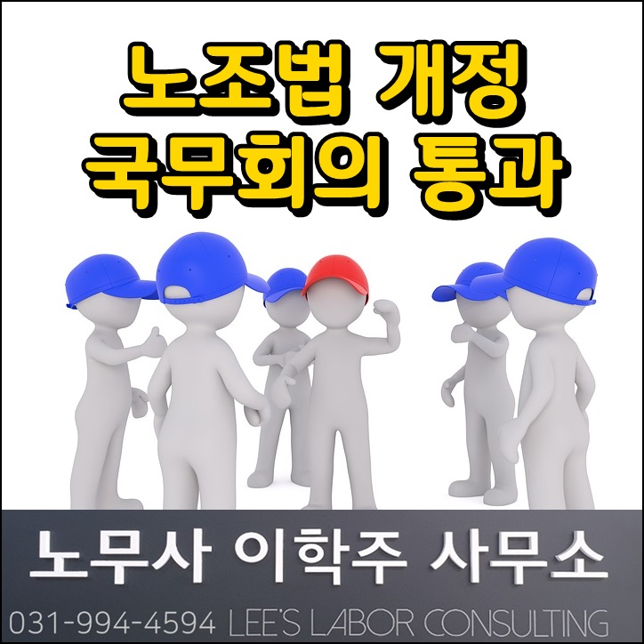 노동조합법 개정안 국무회의 통과 (일산노무사)