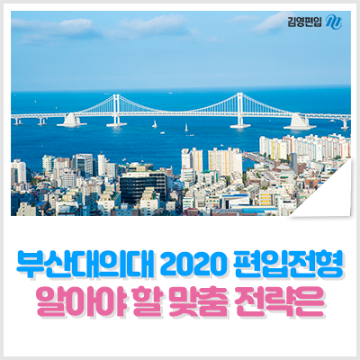  부산대의대 2020 편입 전형 알아야 할 맞춤 전략은