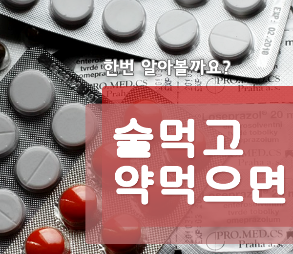  약먹고 술 먹고 먹어도 되는 약이 있을까?!