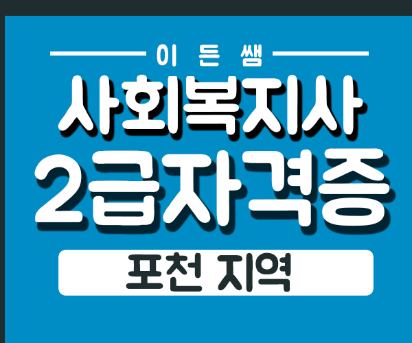  포천 사회복지사2급자격증 취득방법, 중년층주부 일자리
