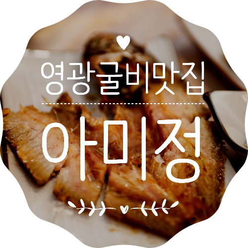  영광굴비맛집 법성포 굴비정식 제대로 먹을 수 있는 곳