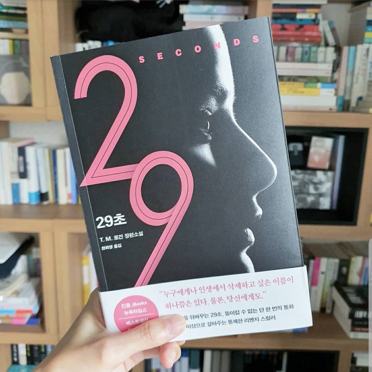  29초, T.M.로건