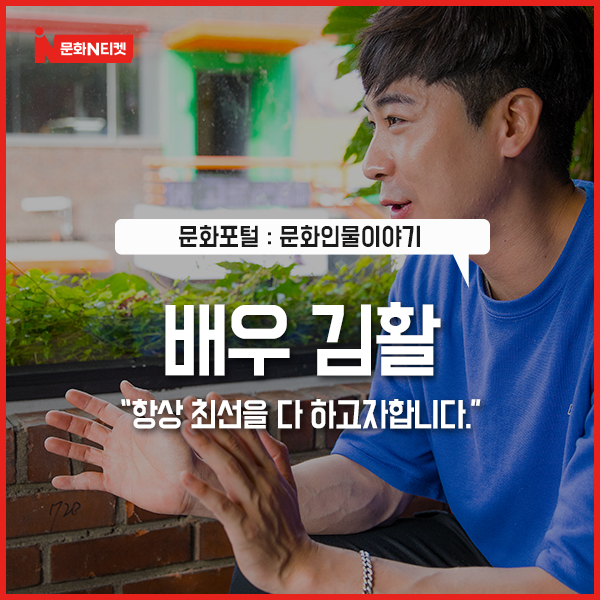  [문화N티켓] 배우 김활 "항상 최선을 다 하고자합니다"