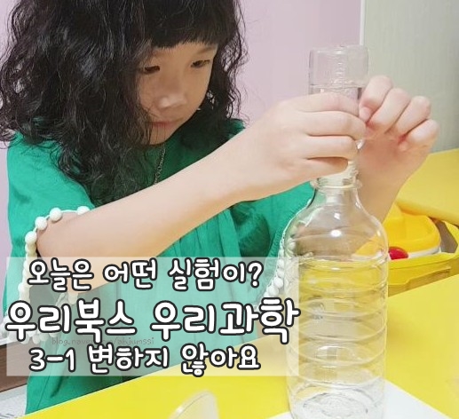  오늘은 어떤 실험이? 우리북스 우리과학 3-1
