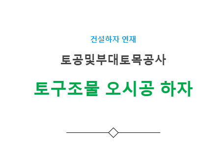 토구조물공사 - 기타(오시공 등) 하자 사례 토구조물공사 - 기타(오시공 등) 하자 사례
