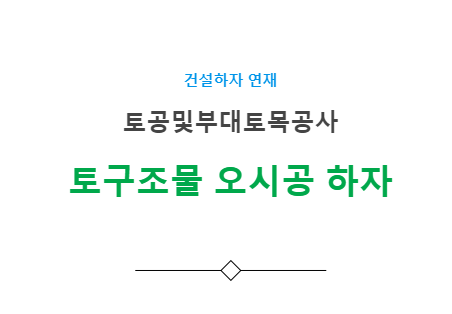 토구조물공사 - 기타(오시공 등) 하자 사례