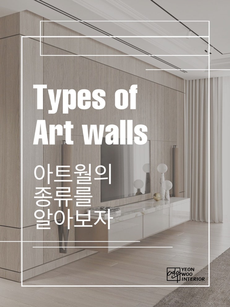 용어 설명 _  포인트 하나로 특별한 공간을 연출하고 싶다면, 아트월의 종류를 알아보자! [부산인테리어 연우]