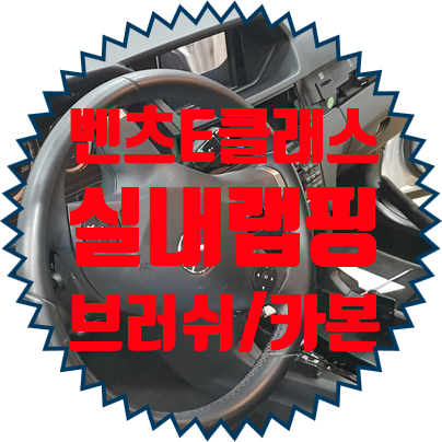  벤츠 E클래스 실내랩핑 올드한 우드몰딩 세련되게 바꿔드립니다.
