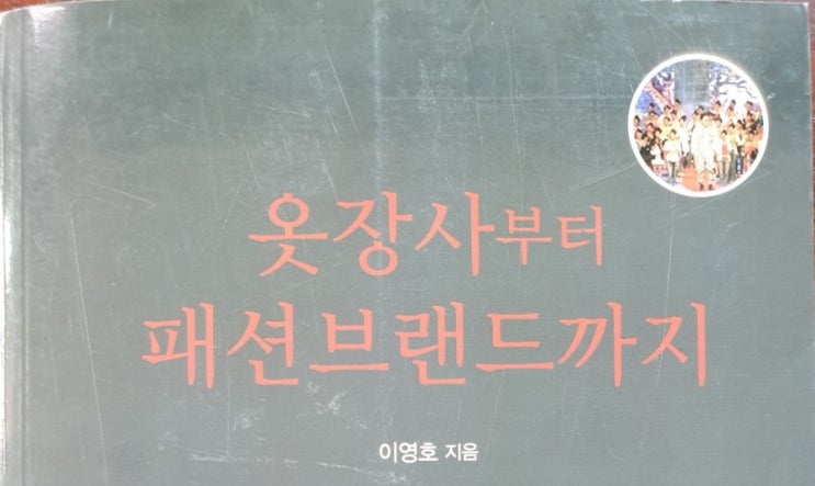  옷장사에서 패션브랜드까지.이영호 저.