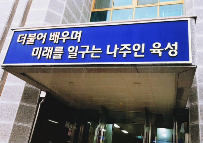  나주교육지원청 청렴교육 친절CS교육 인성교육  창의인성진로 셀프리더십 역량강화 조직활성화 행복소통 안현숙강사