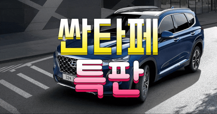  2020년형 싼타페 tm 가격표 가솔린 디젤 2.0 2.2 인스퍼레이션 장기렌트 인기