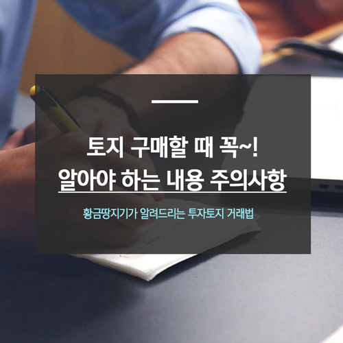  토지구매 꼭 알아야 하는 내용 주의사항