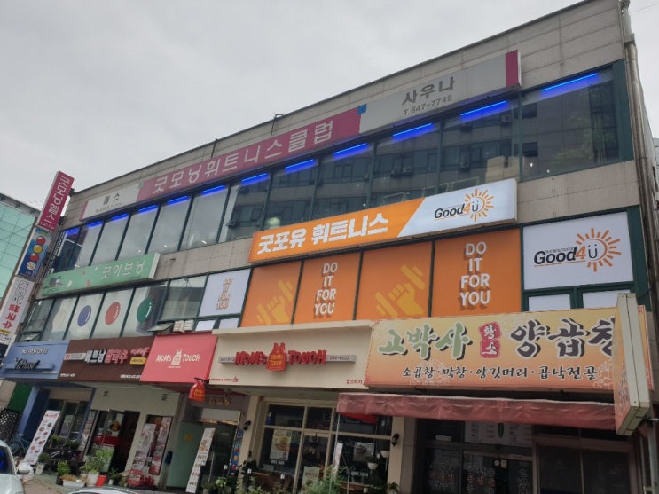  굿모닝휘트니스클럽 다시 운동시작! 요가, 줌바, 필라테스까지