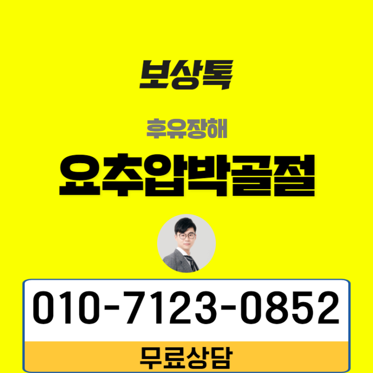  요추압박골절 후유장해 부담없이 문의하세요.